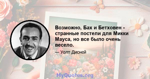 Возможно, Бах и Бетховен - странные постели для Микки Мауса, но все было очень весело.