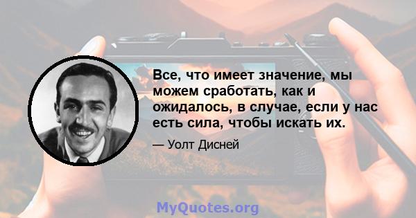 Все, что имеет значение, мы можем сработать, как и ожидалось, в случае, если у нас есть сила, чтобы искать их.