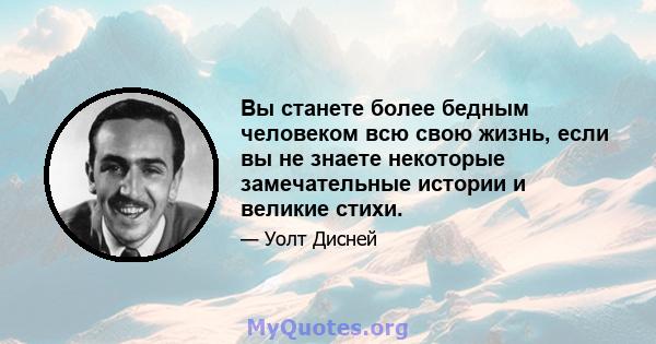 Вы станете более бедным человеком всю свою жизнь, если вы не знаете некоторые замечательные истории и великие стихи.