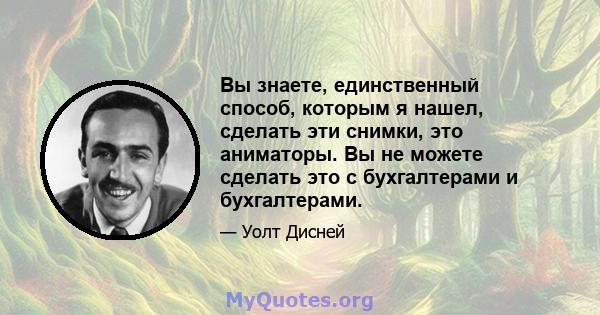 Вы знаете, единственный способ, которым я нашел, сделать эти снимки, это аниматоры. Вы не можете сделать это с бухгалтерами и бухгалтерами.