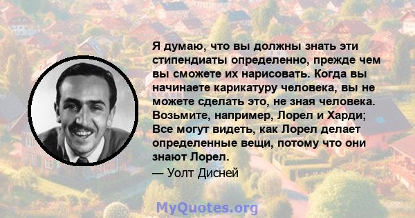 Я думаю, что вы должны знать эти стипендиаты определенно, прежде чем вы сможете их нарисовать. Когда вы начинаете карикатуру человека, вы не можете сделать это, не зная человека. Возьмите, например, Лорел и Харди; Все