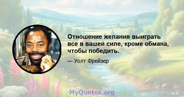 Отношение желания выиграть все в вашей силе, кроме обмана, чтобы победить.