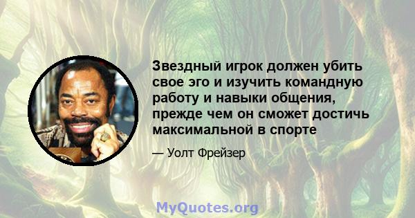 Звездный игрок должен убить свое эго и изучить командную работу и навыки общения, прежде чем он сможет достичь максимальной в спорте