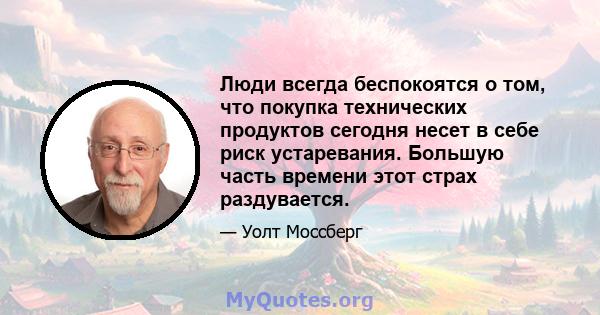 Люди всегда беспокоятся о том, что покупка технических продуктов сегодня несет в себе риск устаревания. Большую часть времени этот страх раздувается.