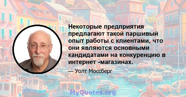 Некоторые предприятия предлагают такой паршивый опыт работы с клиентами, что они являются основными кандидатами на конкуренцию в интернет -магазинах.