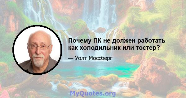 Почему ПК не должен работать как холодильник или тостер?