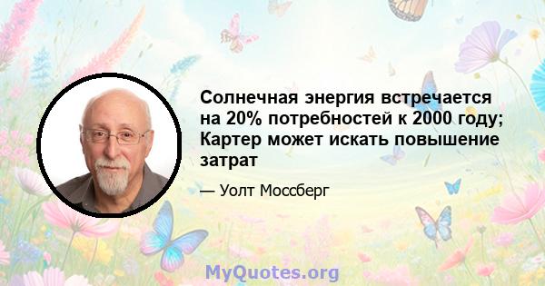 Солнечная энергия встречается на 20% потребностей к 2000 году; Картер может искать повышение затрат