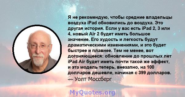 Я не рекомендую, чтобы средние владельцы воздуха iPad обновились до воздуха. Это другая история. Если у вас есть iPad 2, 3 или 4, новый Air 2 будет иметь большое значение. Его худость и легкость будут драматическими