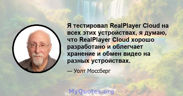 Я тестировал RealPlayer Cloud на всех этих устройствах, я думаю, что RealPlayer Cloud хорошо разработано и облегчает хранение и обмен видео на разных устройствах.