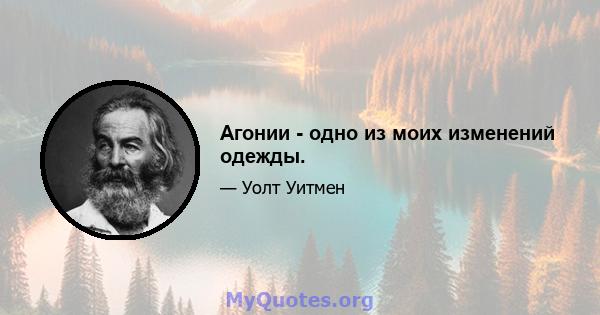 Агонии - одно из моих изменений одежды.