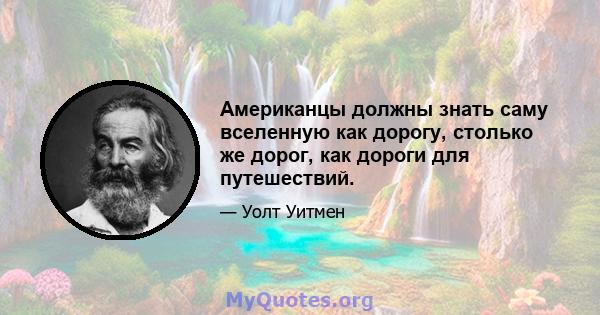 Американцы должны знать саму вселенную как дорогу, столько же дорог, как дороги для путешествий.