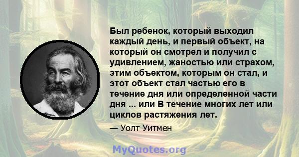 Был ребенок, который выходил каждый день, и первый объект, на который он смотрел и получил с удивлением, жаностью или страхом, этим объектом, которым он стал, и этот объект стал частью его в течение дня или определенной 