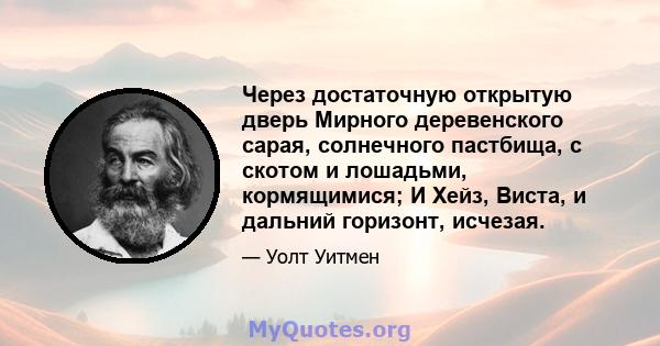 Через достаточную открытую дверь Мирного деревенского сарая, солнечного пастбища, с скотом и лошадьми, кормящимися; И Хейз, Виста, и дальний горизонт, исчезая.