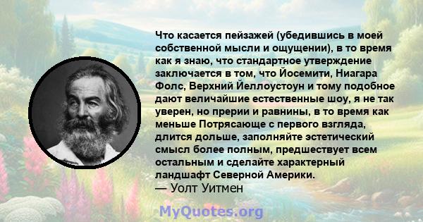 Что касается пейзажей (убедившись в моей собственной мысли и ощущении), в то время как я знаю, что стандартное утверждение заключается в том, что Йосемити, Ниагара Фолс, Верхний Йеллоустоун и тому подобное дают