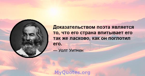 Доказательством поэта является то, что его страна впитывает его так же ласково, как он поглотил его.