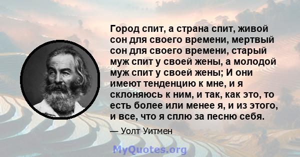 Город спит, а страна спит, живой сон для своего времени, мертвый сон для своего времени, старый муж спит у своей жены, а молодой муж спит у своей жены; И они имеют тенденцию к мне, и я склоняюсь к ним, и так, как это,