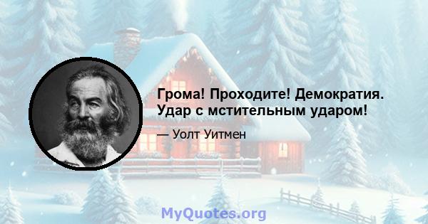 Грома! Проходите! Демократия. Удар с мстительным ударом!