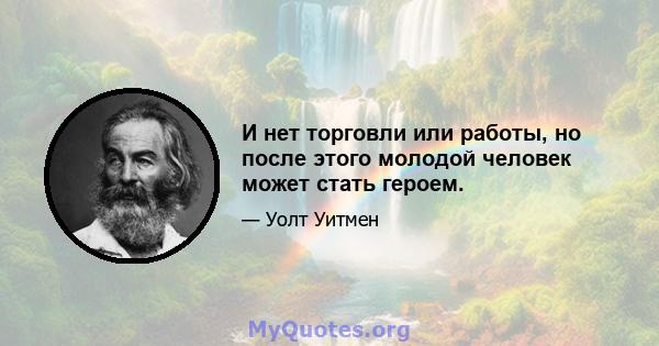 И нет торговли или работы, но после этого молодой человек может стать героем.