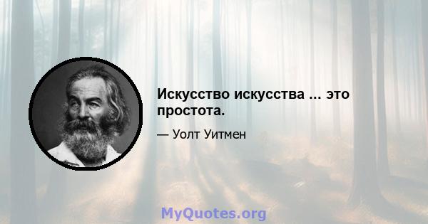 Искусство искусства ... это простота.