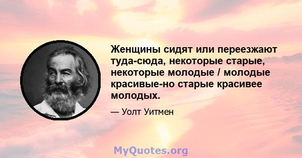 Женщины сидят или переезжают туда-сюда, некоторые старые, некоторые молодые / молодые красивые-но старые красивее молодых.