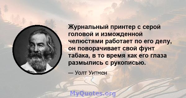 Журнальный принтер с серой головой и изможденной челюстями работает по его делу, он поворачивает свой фунт табака, в то время как его глаза размылись с рукописью.