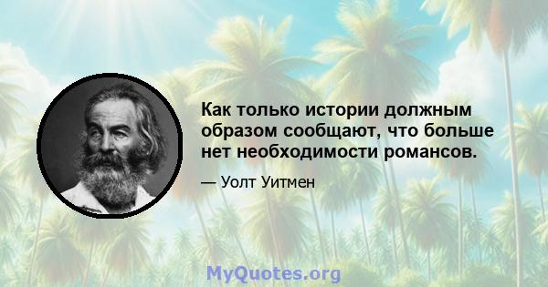 Как только истории должным образом сообщают, что больше нет необходимости романсов.