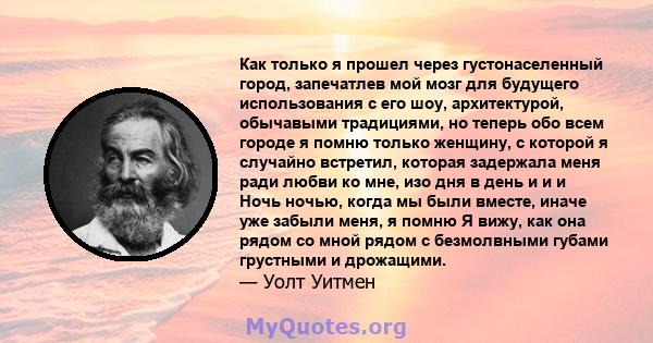 Как только я прошел через густонаселенный город, запечатлев мой мозг для будущего использования с его шоу, архитектурой, обычавыми традициями, но теперь обо всем городе я помню только женщину, с которой я случайно