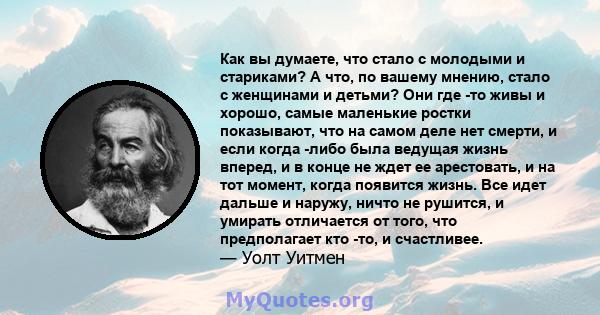 Как вы думаете, что стало с молодыми и стариками? А что, по вашему мнению, стало с женщинами и детьми? Они где -то живы и хорошо, самые маленькие ростки показывают, что на самом деле нет смерти, и если когда -либо была