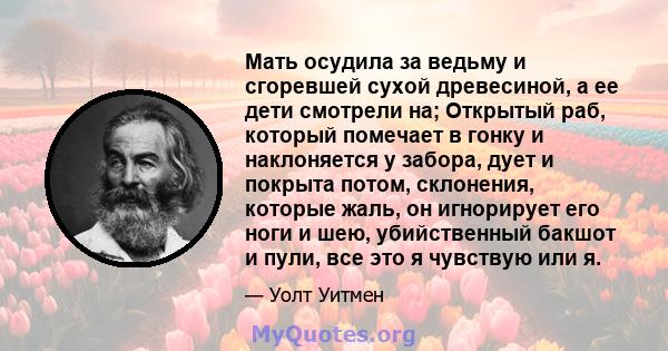 Мать осудила за ведьму и сгоревшей сухой древесиной, а ее дети смотрели на; Открытый раб, который помечает в гонку и наклоняется у забора, дует и покрыта потом, склонения, которые жаль, он игнорирует его ноги и шею,