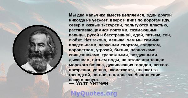 Мы два мальчика вместе цепляемся, один другой никогда не уезжает, вверх и вниз по дорогам иду, север и южные экскурсии, пользуются властью, растягивающимися локтями, сжимающими пальцы, рукой и бесстрашной, едой, питьем, 