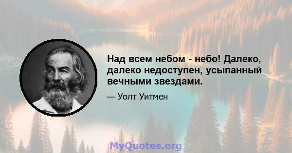 Над всем небом - небо! Далеко, далеко недоступен, усыпанный вечными звездами.