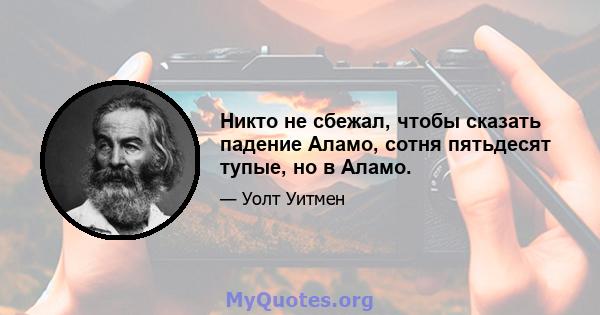 Никто не сбежал, чтобы сказать падение Аламо, сотня пятьдесят тупые, но в Аламо.