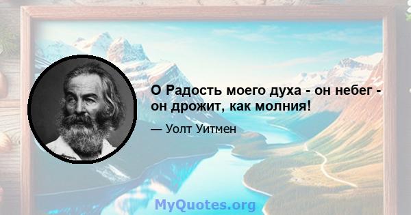 O Радость моего духа - он небег - он дрожит, как молния!