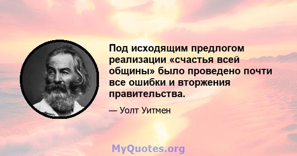 Под исходящим предлогом реализации «счастья всей общины» было проведено почти все ошибки и вторжения правительства.