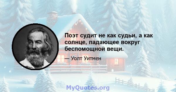 Поэт судит не как судьи, а как солнце, падающее вокруг беспомощной вещи.