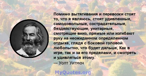 Помимо вытягивания и перевозки стоят то, что я являюсь, стоят удивленные, самодовольные, сострадательные, бездействующие, унитарные, смотрящие вниз, прямые или изгибают руку на неожиданном определенном отдыхе, глядя с