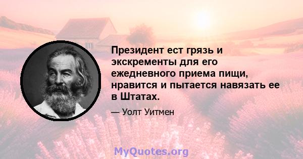 Президент ест грязь и экскременты для его ежедневного приема пищи, нравится и пытается навязать ее в Штатах.