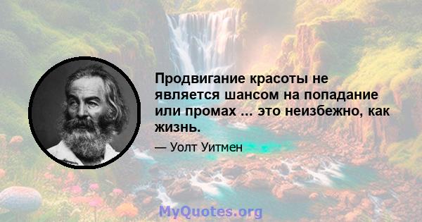 Продвигание красоты не является шансом на попадание или промах ... это неизбежно, как жизнь.