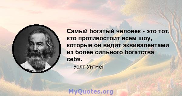 Самый богатый человек - это тот, кто противостоит всем шоу, которые он видит эквивалентами из более сильного богатства себя.