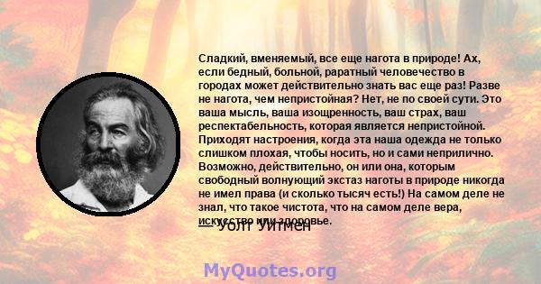 Сладкий, вменяемый, все еще нагота в природе! Ах, если бедный, больной, раратный человечество в городах может действительно знать вас еще раз! Разве не нагота, чем непристойная? Нет, не по своей сути. Это ваша мысль,