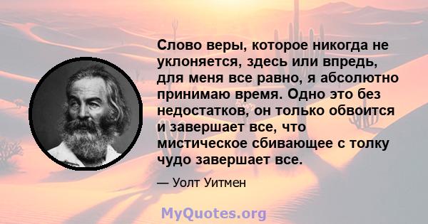 Слово веры, которое никогда не уклоняется, здесь или впредь, для меня все равно, я абсолютно принимаю время. Одно это без недостатков, он только обвоится и завершает все, что мистическое сбивающее с толку чудо завершает 