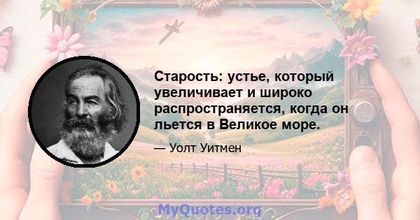 Старость: устье, который увеличивает и широко распространяется, когда он льется в Великое море.