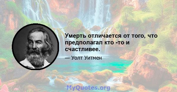 Умерть отличается от того, что предполагал кто -то и счастливее.