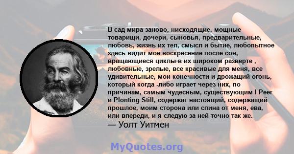 В сад мира заново, нисходящие, мощные товарищи, дочери, сыновья, предварительные, любовь, жизнь их тел, смысл и бытие, любопытное здесь видит мое воскресение после сон, вращающиеся циклы в их широком разверте ,