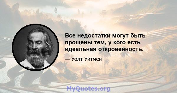 Все недостатки могут быть прощены тем, у кого есть идеальная откровенность.