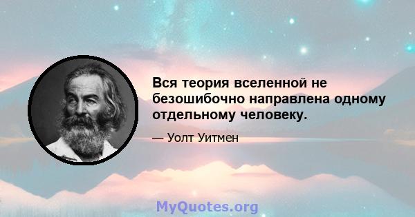 Вся теория вселенной не безошибочно направлена ​​одному отдельному человеку.