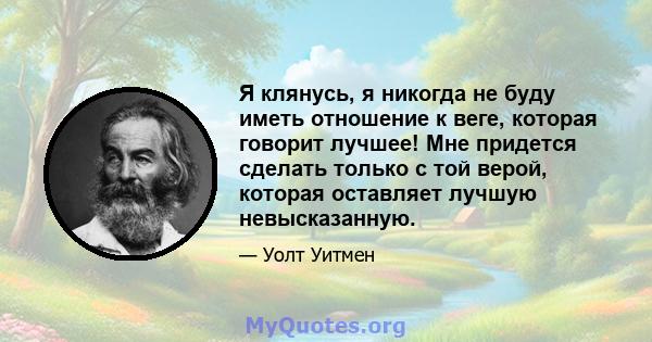 Я клянусь, я никогда не буду иметь отношение к веге, которая говорит лучшее! Мне придется сделать только с той верой, которая оставляет лучшую невысказанную.