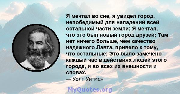 Я мечтал во сне, я увидел город, непобедимый для нападений всей остальной части земли; Я мечтал, что это был новый город друзей; Там нет ничего больше, чем качество надежного Лавта, привело к тому, что остальные; Это