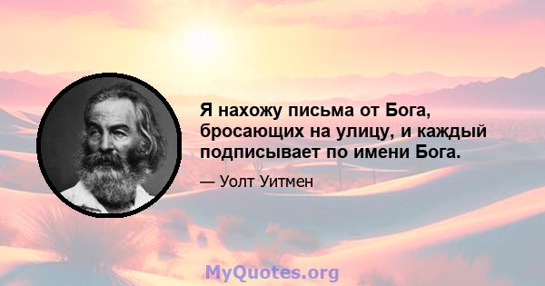 Я нахожу письма от Бога, бросающих на улицу, и каждый подписывает по имени Бога.