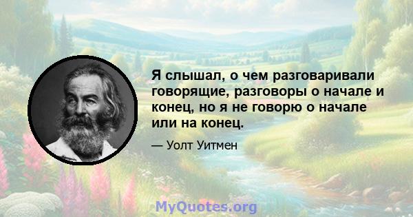 Я слышал, о чем разговаривали говорящие, разговоры о начале и конец, но я не говорю о начале или на конец.